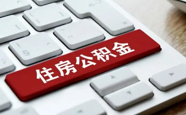 龙岩珠海市住房公积金管理中心（珠海市住房公积金管理中心局长）